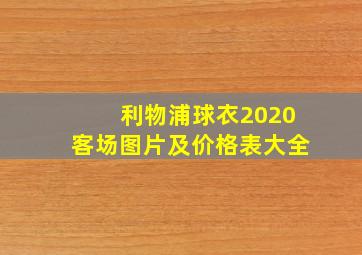 利物浦球衣2020客场图片及价格表大全