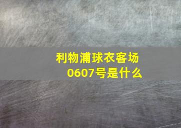 利物浦球衣客场0607号是什么