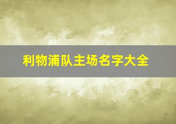 利物浦队主场名字大全