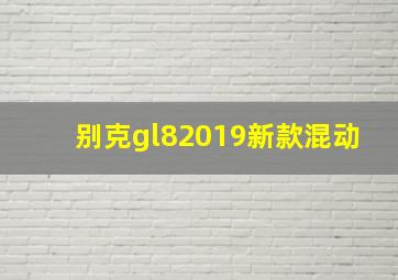 别克gl82019新款混动