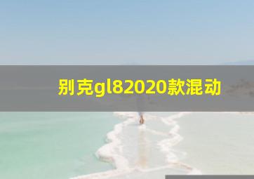 别克gl82020款混动