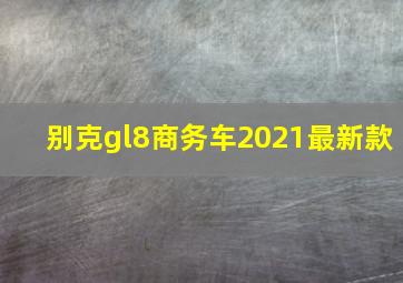 别克gl8商务车2021最新款