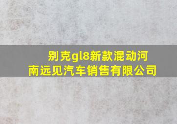 别克gl8新款混动河南远见汽车销售有限公司