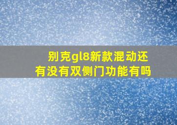 别克gl8新款混动还有没有双侧门功能有吗