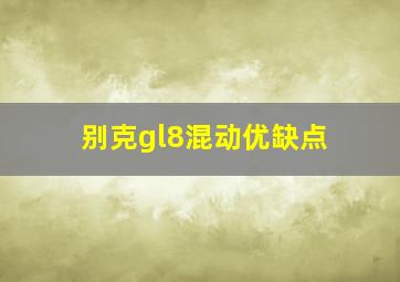 别克gl8混动优缺点