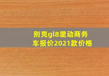 别克gl8混动商务车报价2021款价格