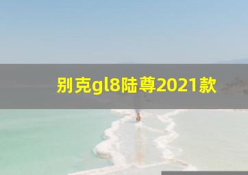 别克gl8陆尊2021款