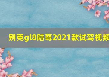 别克gl8陆尊2021款试驾视频