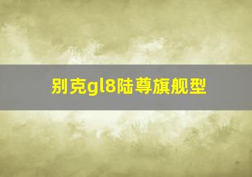 别克gl8陆尊旗舰型