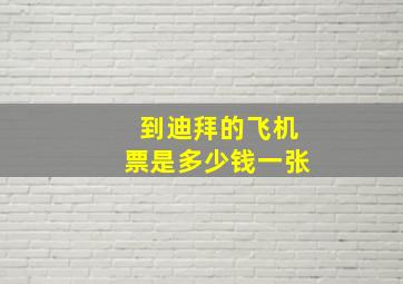 到迪拜的飞机票是多少钱一张