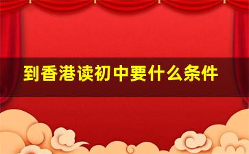 到香港读初中要什么条件