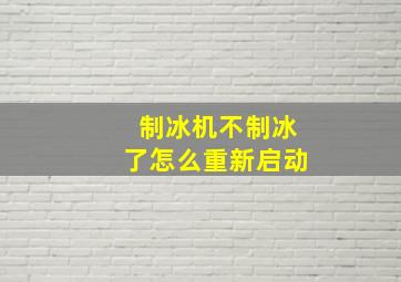 制冰机不制冰了怎么重新启动