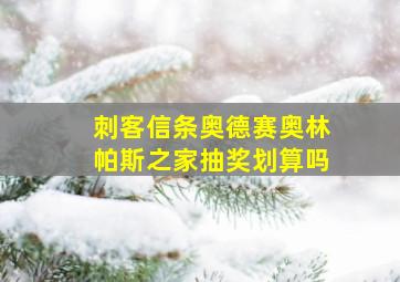 刺客信条奥德赛奥林帕斯之家抽奖划算吗