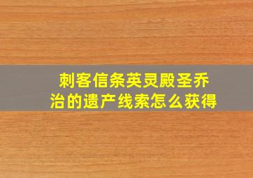 刺客信条英灵殿圣乔治的遗产线索怎么获得