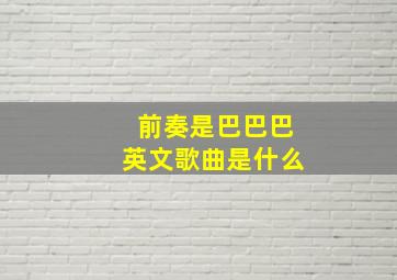 前奏是巴巴巴英文歌曲是什么