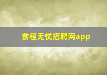 前程无忧招聘网app