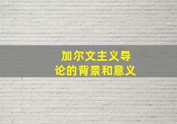 加尔文主义导论的背景和意义