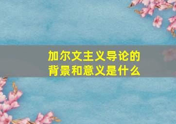 加尔文主义导论的背景和意义是什么