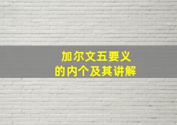 加尔文五要义的内个及其讲解