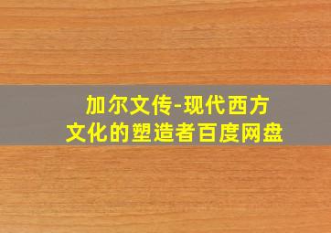 加尔文传-现代西方文化的塑造者百度网盘