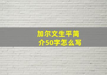 加尔文生平简介50字怎么写