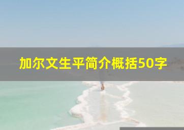 加尔文生平简介概括50字