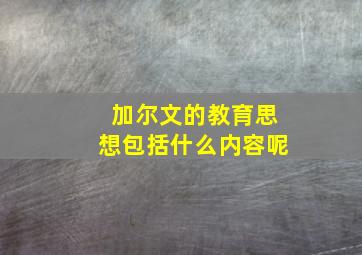 加尔文的教育思想包括什么内容呢