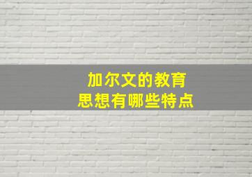 加尔文的教育思想有哪些特点