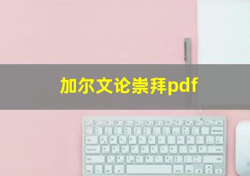 加尔文论崇拜pdf