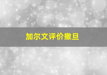 加尔文评价撒旦