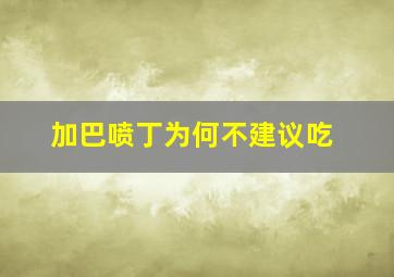 加巴喷丁为何不建议吃