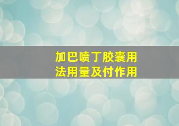 加巴喷丁胶囊用法用量及付作用