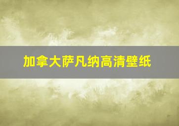 加拿大萨凡纳高清壁纸