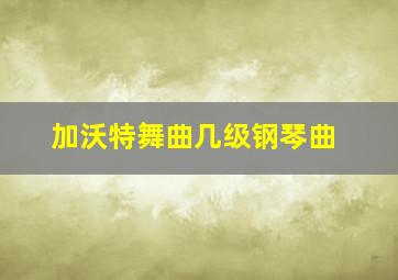 加沃特舞曲几级钢琴曲