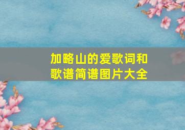 加略山的爱歌词和歌谱简谱图片大全