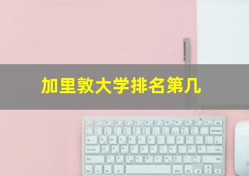 加里敦大学排名第几