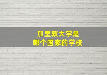 加里敦大学是哪个国家的学校