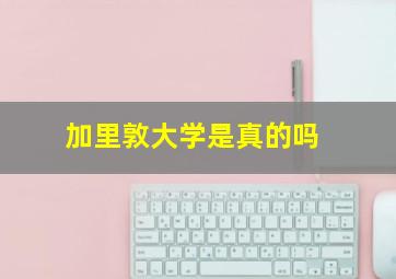 加里敦大学是真的吗