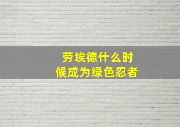 劳埃德什么时候成为绿色忍者