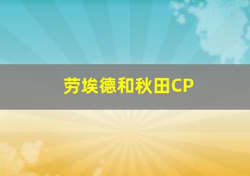 劳埃德和秋田CP