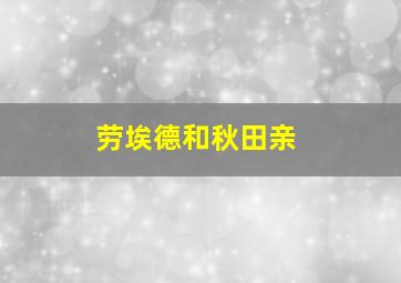 劳埃德和秋田亲