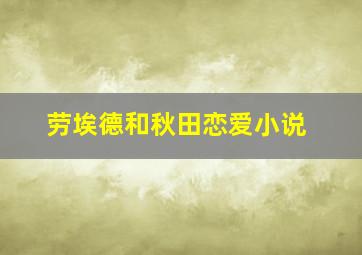 劳埃德和秋田恋爱小说