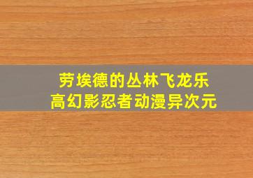 劳埃德的丛林飞龙乐高幻影忍者动漫异次元