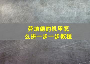 劳埃德的机甲怎么拼一步一步教程