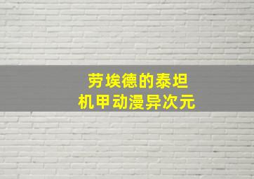 劳埃德的泰坦机甲动漫异次元