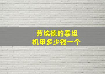 劳埃德的泰坦机甲多少钱一个