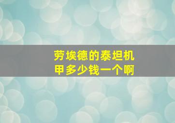 劳埃德的泰坦机甲多少钱一个啊