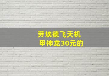 劳埃德飞天机甲神龙30元的