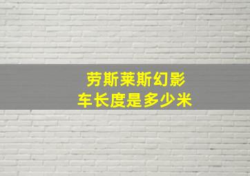 劳斯莱斯幻影车长度是多少米