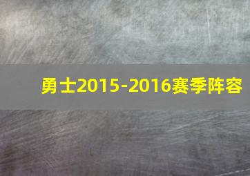 勇士2015-2016赛季阵容